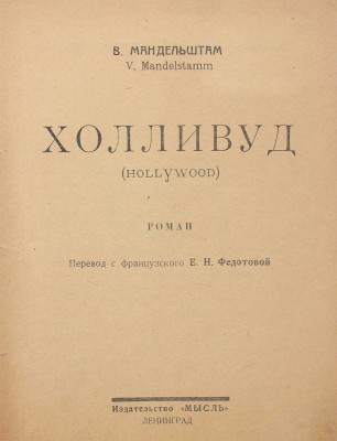 Мандельштам В. Холливуд. (Hollywood). Роман / Пер. с фр. Е.Н. Федотовой. Л.: Мысль, 1927.